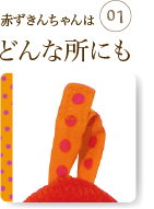 赤ずきんちゃんはどんな所にも