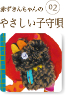 赤ずきんちゃんのやさしい子守唄