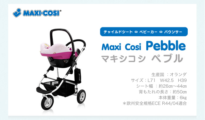 マキシコシ ペブル