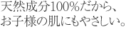 天然成分100%だから、お子様の肌にもやさしい