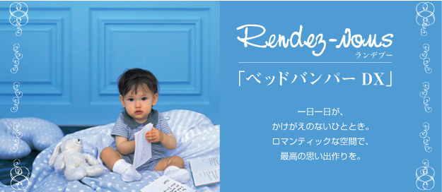 ランデブー ベッドバンパーDX