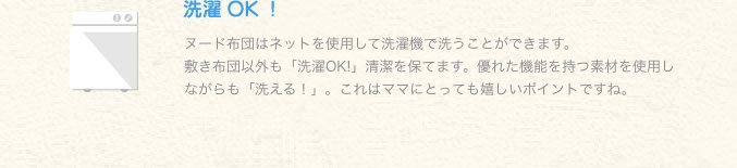 洗濯OK!