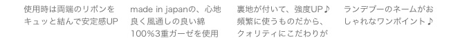 使用時は両端のリボンをキュッと結んで安定感UP