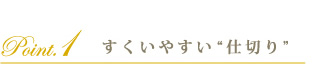 すくいやすい“仕切り”