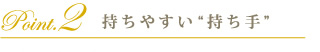持ちやすい“持ち手”