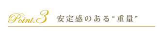 安定感のある“重量”