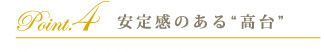 安定感のある“高台”