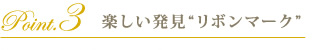 楽しい発見“リボンマーク”