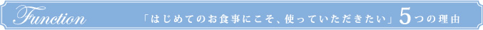 「はじめてのお食事にこそ、使っていただきたい」5つの理由