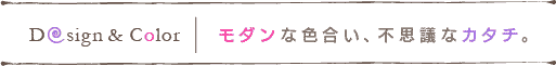 モダンな色合い、不思議なカタチ。