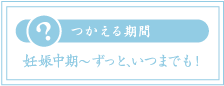 妊娠中からずっと一緒！