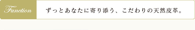 ずっとあなたに寄り添う、こだわりの天然皮革