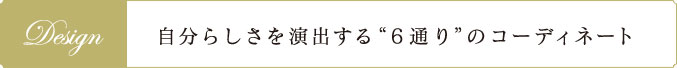 自分らしさを演出する6通りのコーディネート