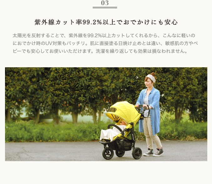 紫外線カット99.2%以上でおでかけにも安心