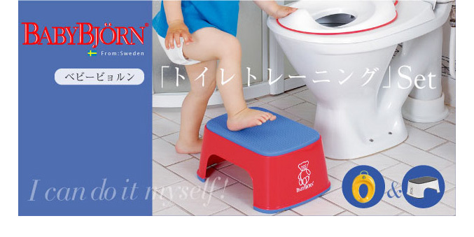 ベビービョルン トイレトレーニングセット