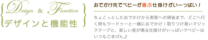 おでかけ先でベビーが喜ぶ仕掛けがいーっぱい!