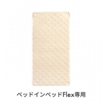 ベッドインベッドフレックス敷きパッド