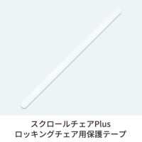 ロッキングチェア用フレーム保護テープ