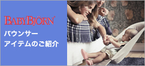 バウンサーのご紹介