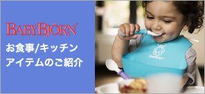 お食事/キッチンアイテムのご紹介