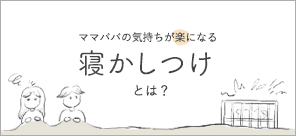 ママパパの気持ちが楽になる「寝かしつけ」とは?