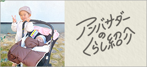 O-BABY.net アンバサダーの暮らしをご紹介