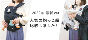 人気抱っこ紐を比較しました!「エルゴベビー」「ベビービョルン」どちらが良いのかな?