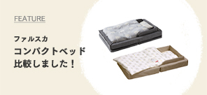 ファルスカ コンパクトベッド 比較しました!