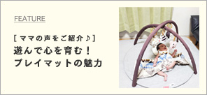 心育むプレイマットの魅力をご紹介
