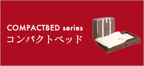 ファルスカ コンパクトベッドシリーズのご紹介