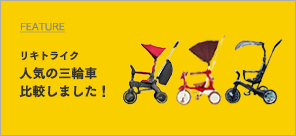 人気の三輪車 徹底比較しました!