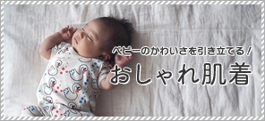 ベビーのかわいさを引き立てる!おしゃれ肌着First Dress