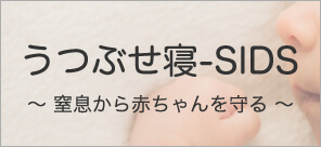 うつぶせ寝-SIDS、窒息から赤ちゃんを守る-