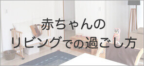 赤ちゃんのリビングでの過ごし方