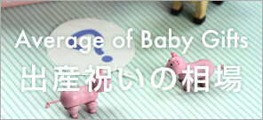 出産祝いの相場