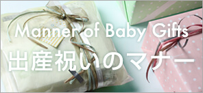 出産祝いのマナー