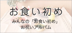 3~5ヶ月(首座り・寝返り期), ママの奮闘記 みんなの「お食い初め」お祝いアルバム