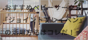 おすすめベビーサークル「ジョイントプレイペン」の活用方法はコレだ!