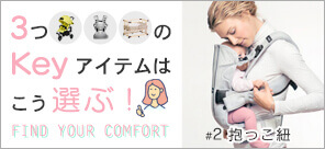 3つのキーアイテムはこう選ぶ! 『#2 抱っこ紐』