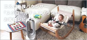 コスパ最強バウンサー「スクロールチェアプラス」お客様レビュー!