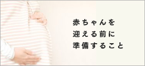 赤ちゃんを迎える前に準備すること