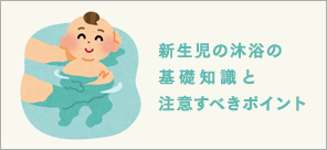 新生児の沐浴の基礎知識と注意すべきポイント