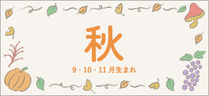 9.10.11月生まれさんの出産準備リスト