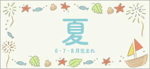 6.7.8月生まれさんの出産準備リスト