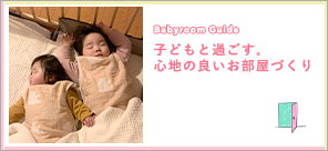 子どもと過ごす。心地の良いお部屋づくり