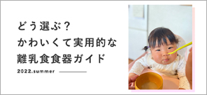 離乳食食器ガイド