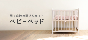 困ったときの選びかたガイド『ベビーベッド』編