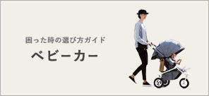3つのキーアイテムはこう選ぶ! 『#1 ベビーカー』