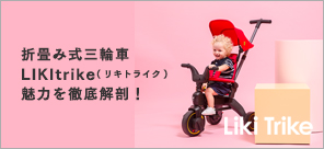 likitrike(リキトライク)の魅力を徹底解剖