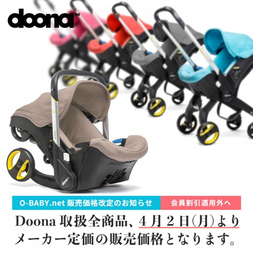 doona.(ドゥーナ)取り扱い全商品価格改定のお知らせ